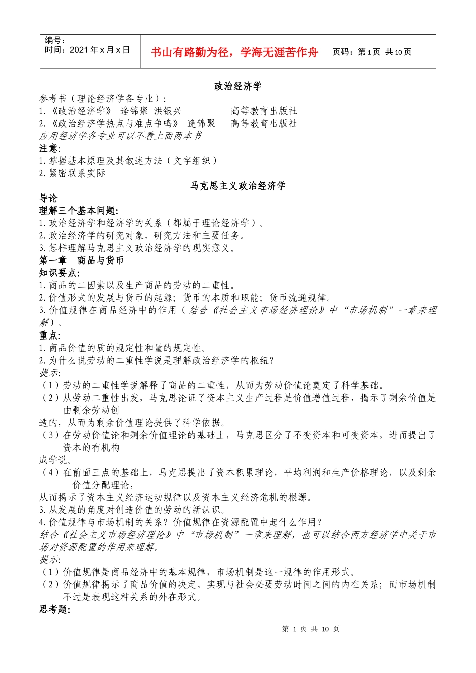 政治经济学笔记_第1页