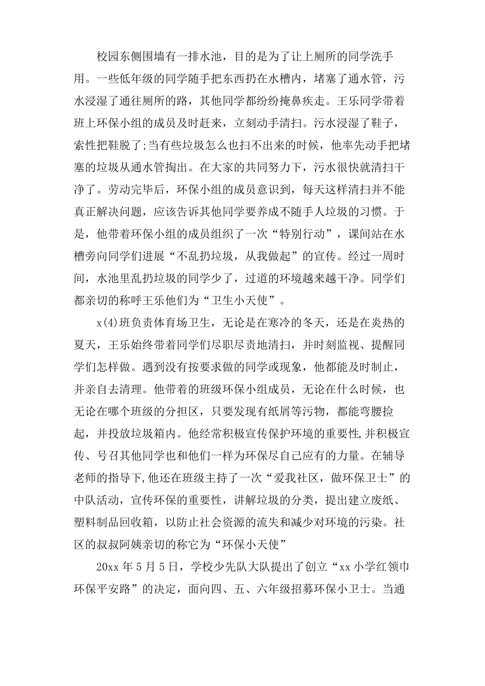 环保小卫士先进事迹材料_第3页