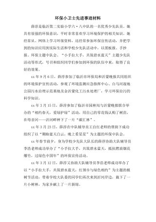 环保小卫士先进事迹材料