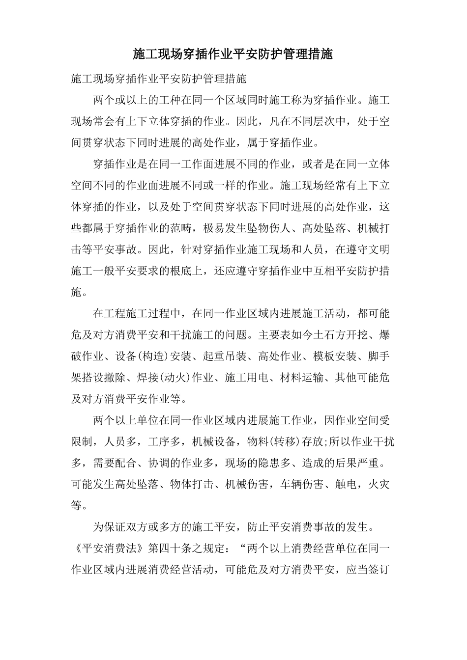 施工现场交叉作业安全防护管理措施_第1页