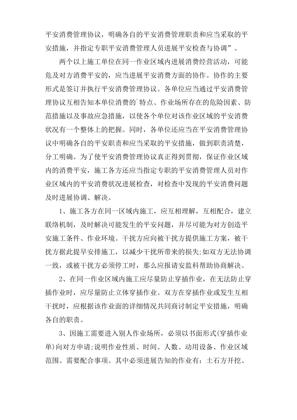 施工现场交叉作业安全防护管理措施_第2页