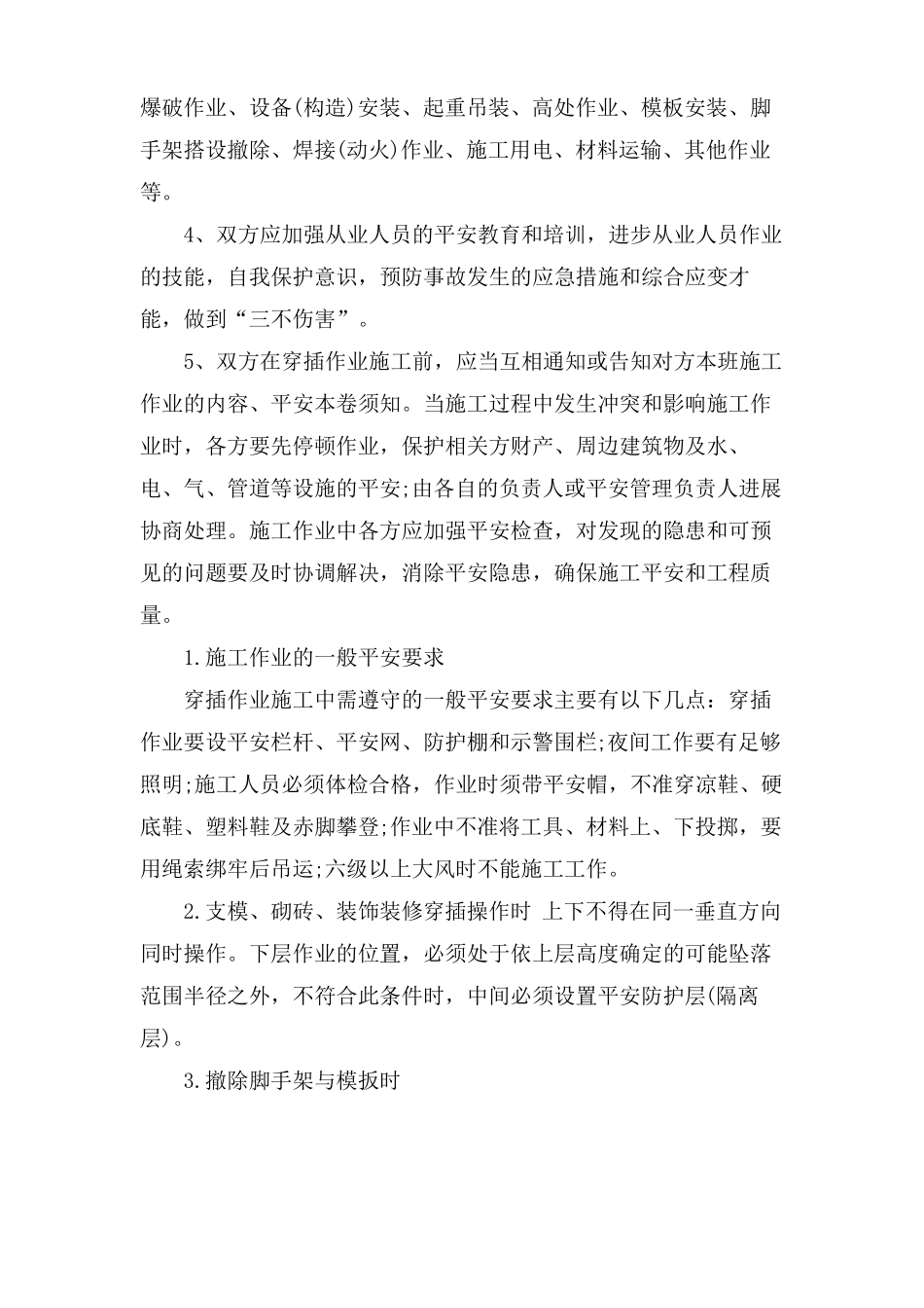 施工现场交叉作业安全防护管理措施_第3页