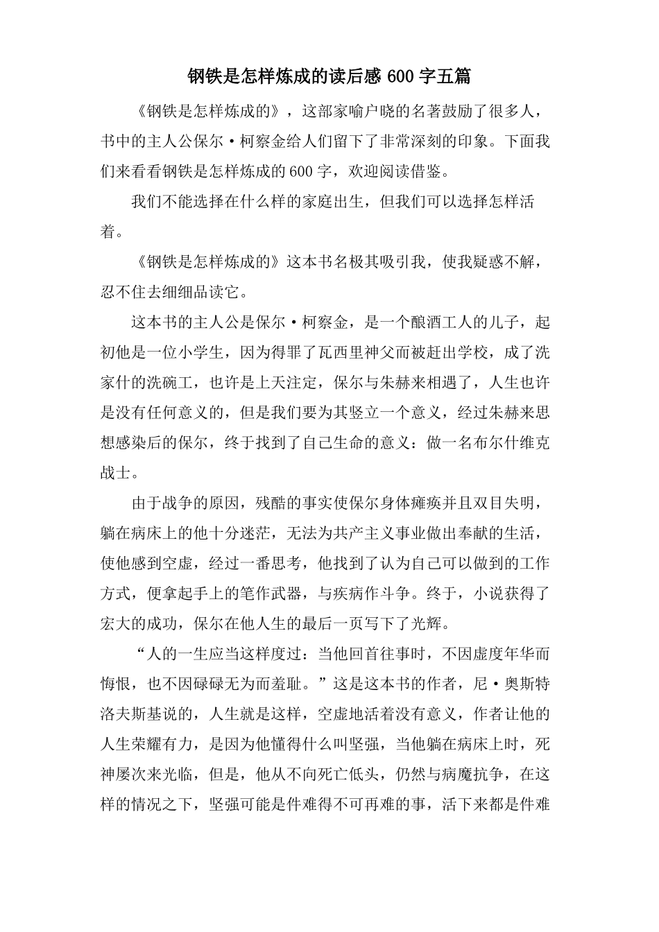 钢铁是怎样炼成的读后感600字五篇_第1页