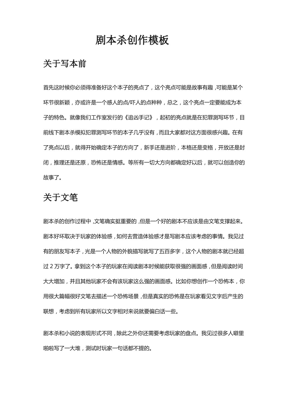 剧本杀创作模板_第1页