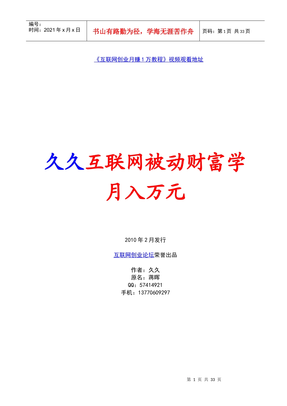 月入一万互联网被动财富学190元买的10元分享_第1页