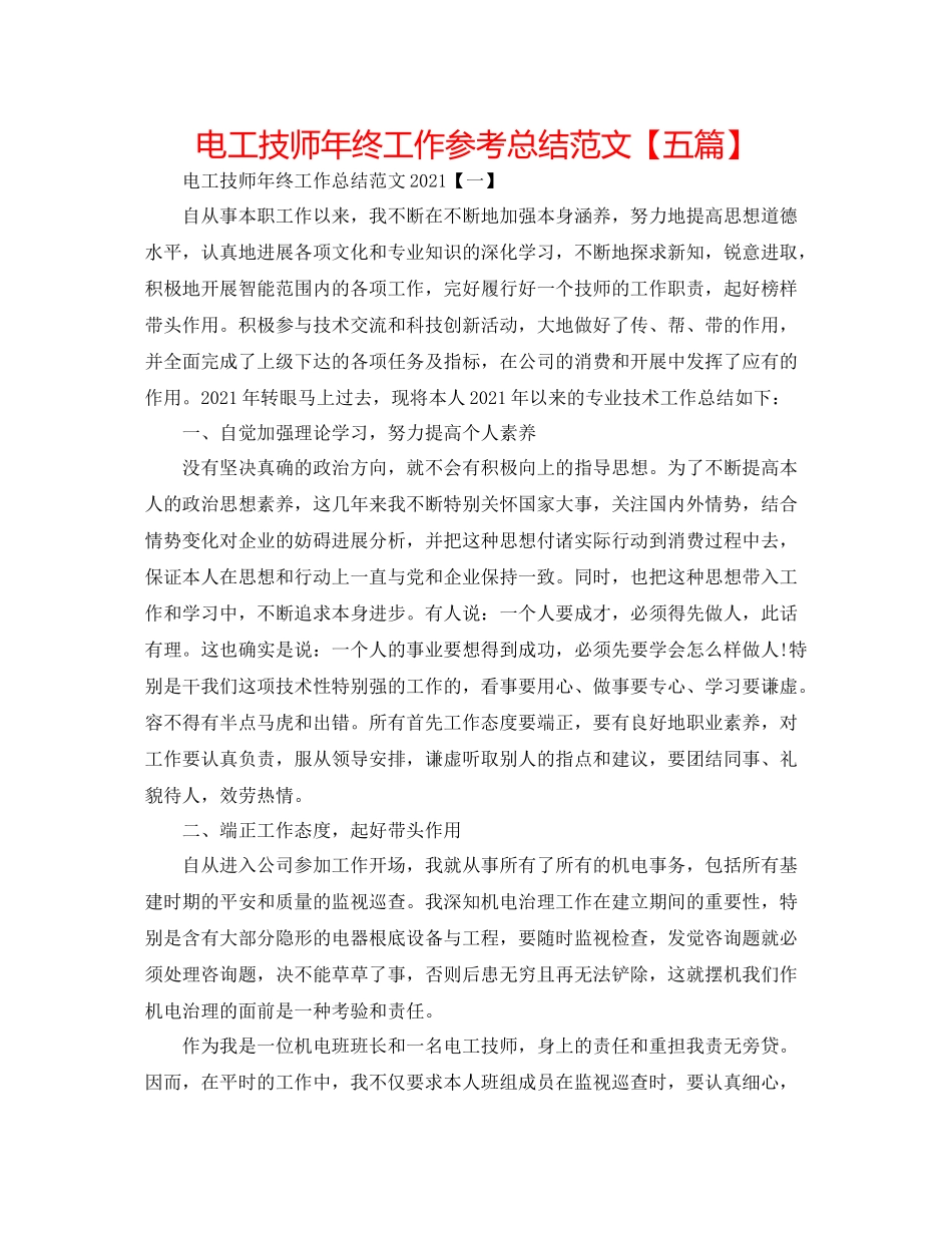 电工技师年终工作参考总结范文【五篇】_第1页