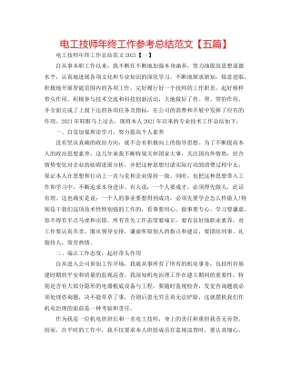 电工技师年终工作参考总结范文【五篇】
