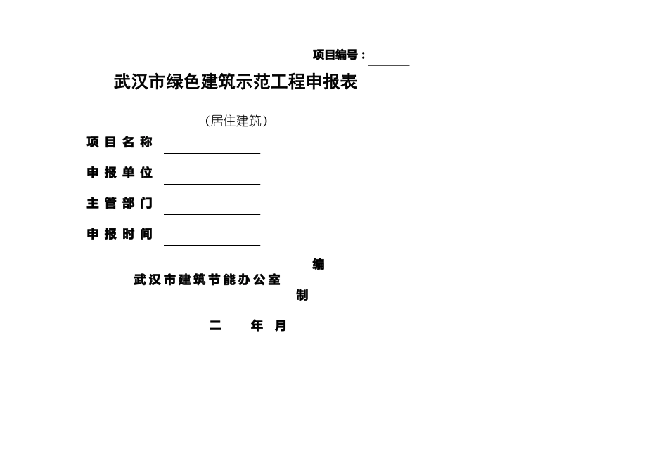 武汉绿色建筑示范工程申报表居住建筑_第1页