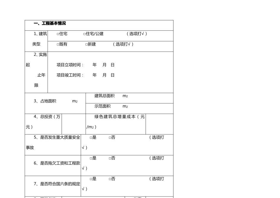 武汉绿色建筑示范工程申报表居住建筑_第2页