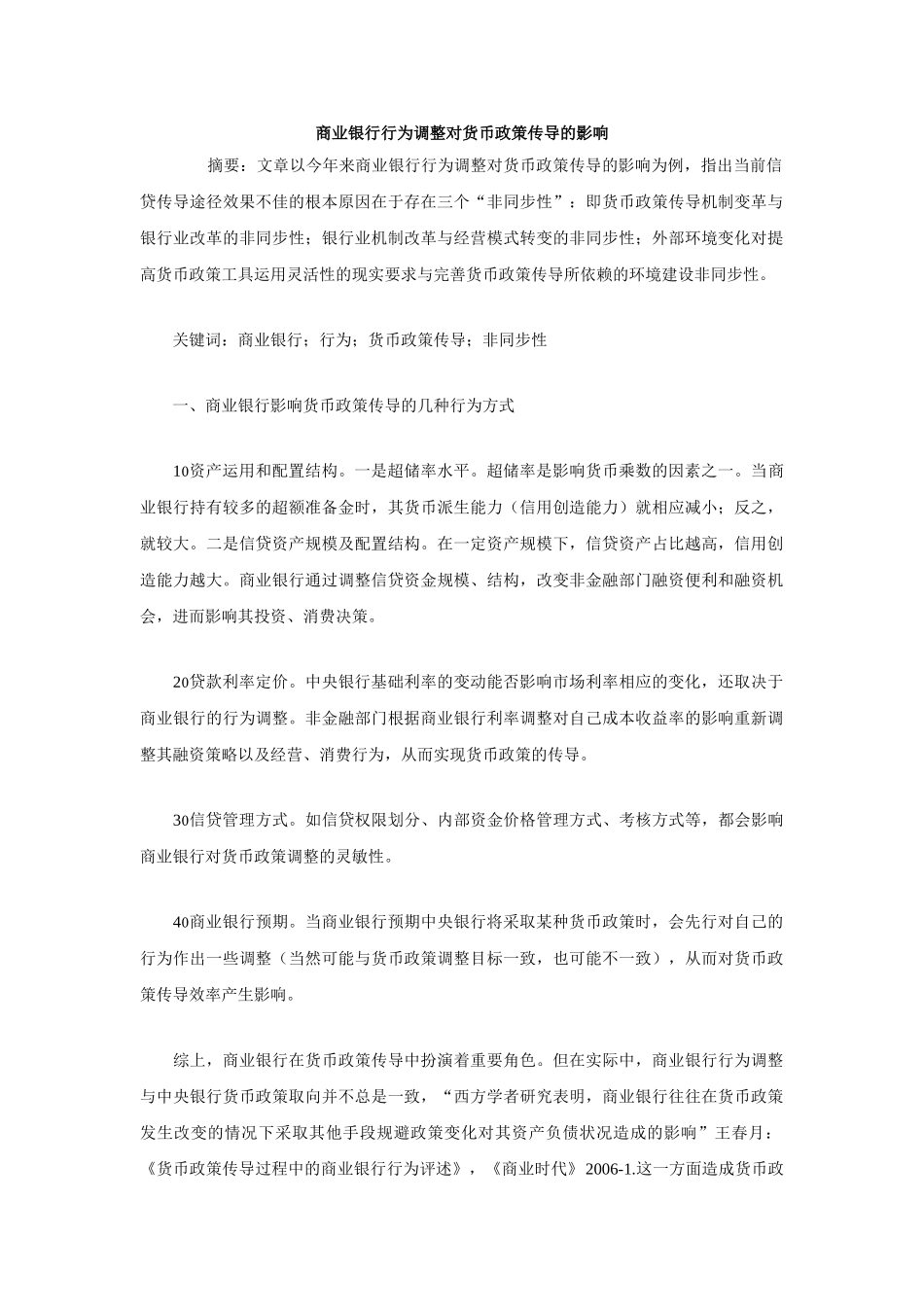 商业银行行为调整对货币政策传导的影响_第1页