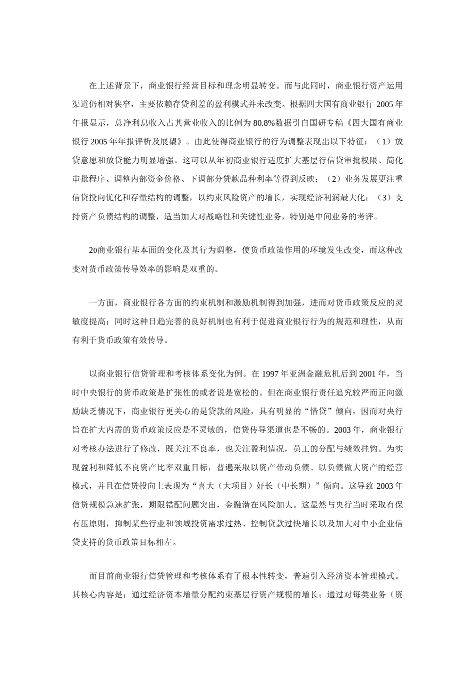 商业银行行为调整对货币政策传导的影响_第3页