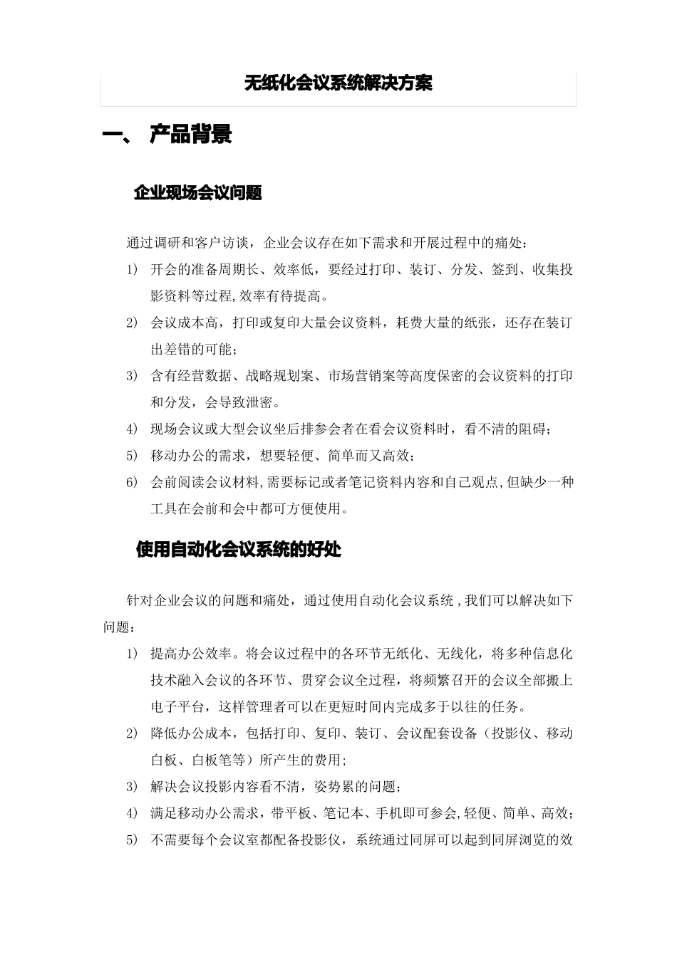 无纸化会议系统建设方案_第1页