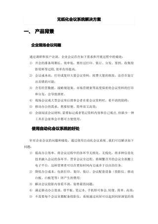 无纸化会议系统建设方案