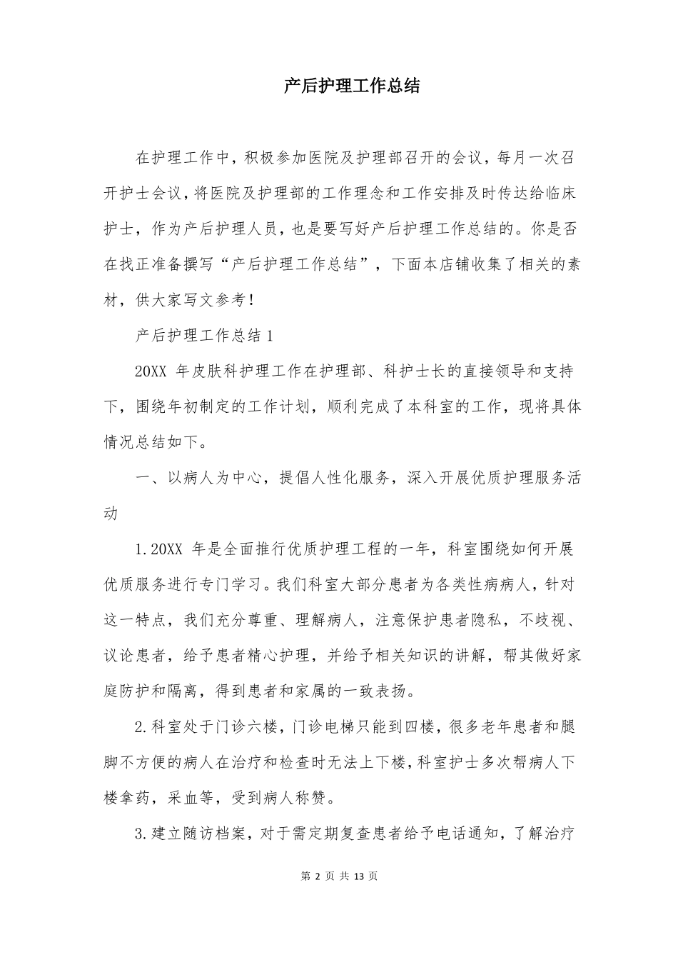 产后护理工作总结_第2页