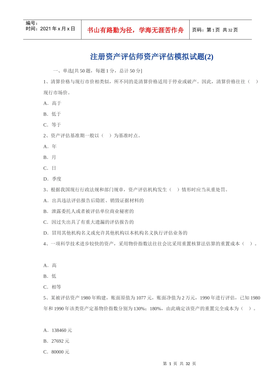 注册资产评估师-资产评估模拟试题2_第1页