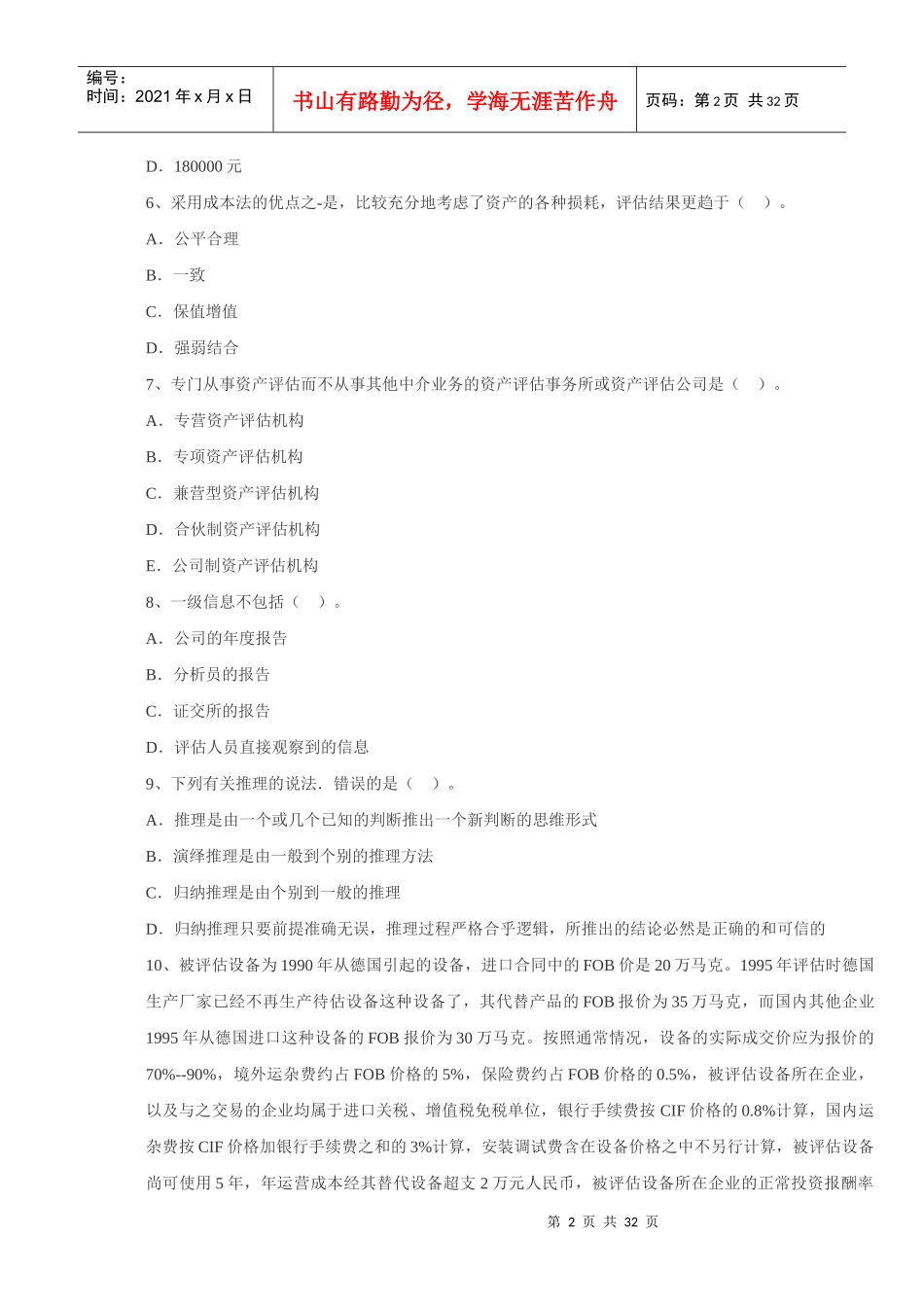 注册资产评估师-资产评估模拟试题2_第2页