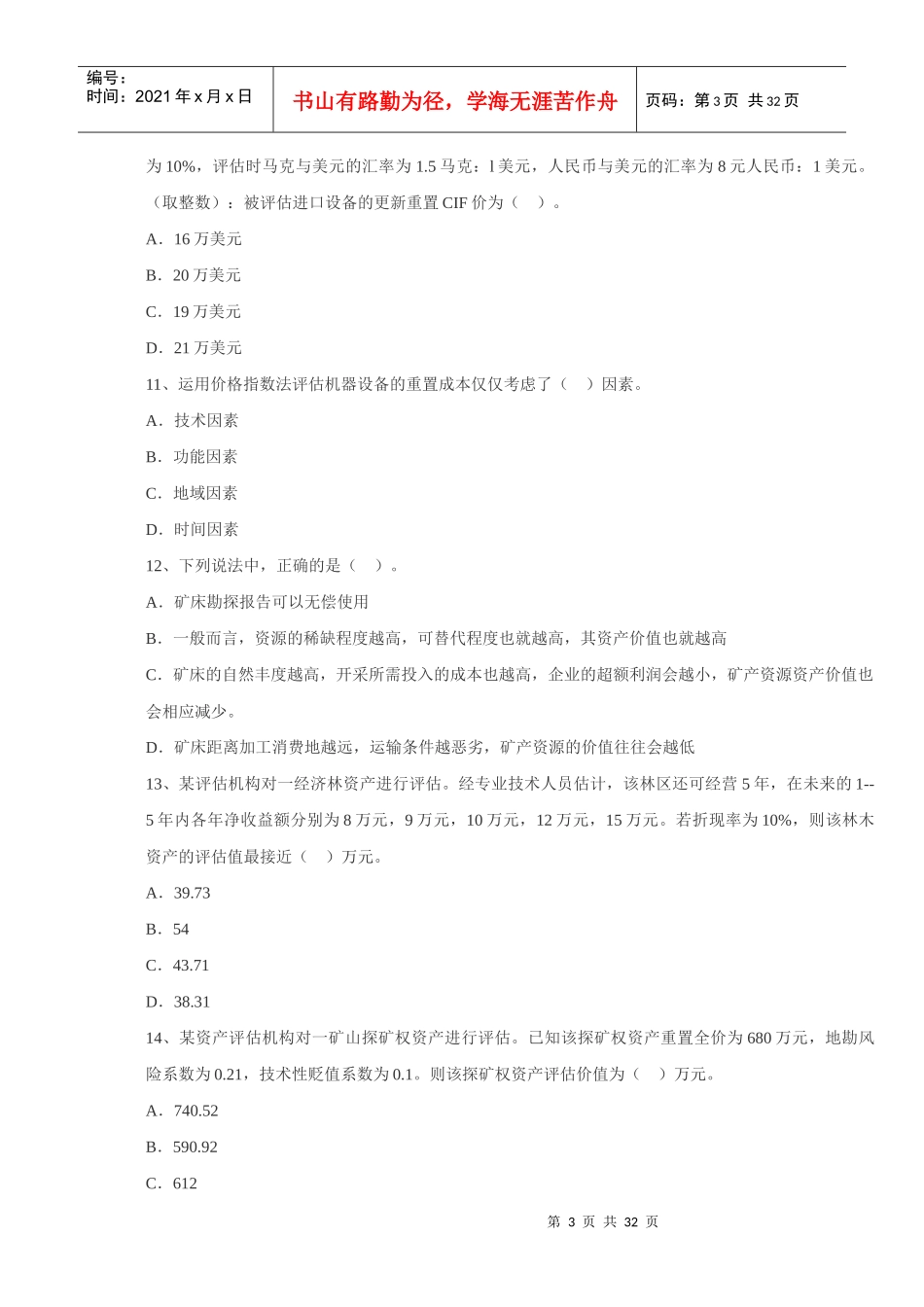 注册资产评估师-资产评估模拟试题2_第3页