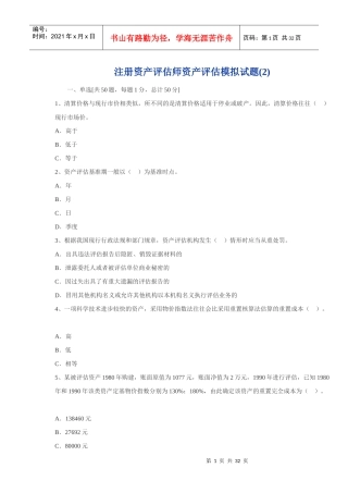 注册资产评估师-资产评估模拟试题2