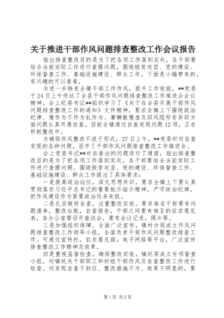 关于推进干部作风问题排查整改工作会议报告
