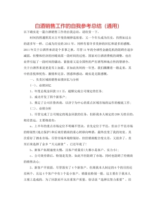 白酒销售工作的自我参考总结（通用）