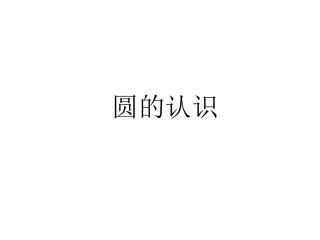 圆的认识 (4)