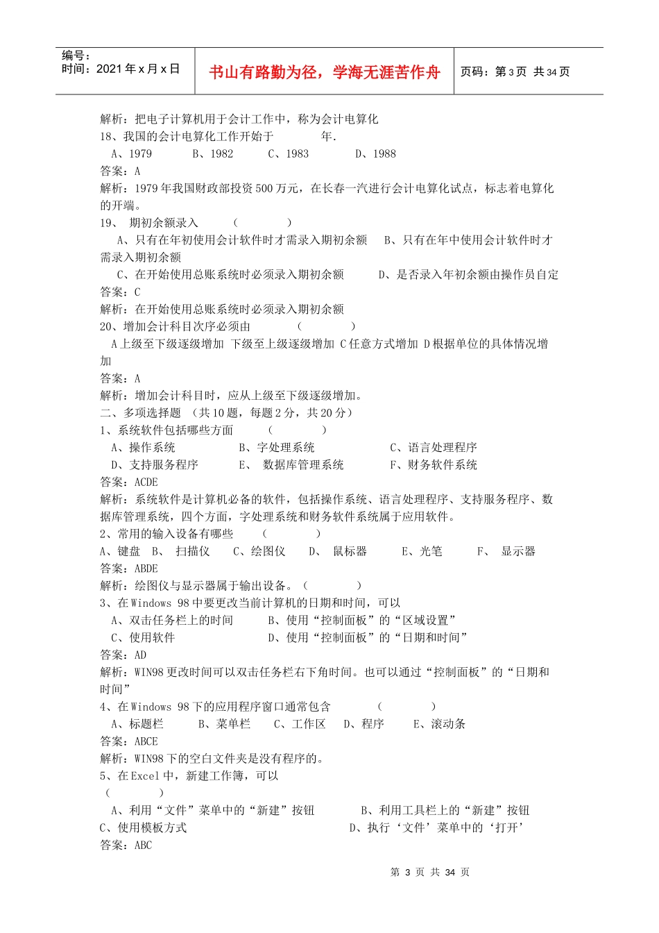 浙江会计电算化模拟考试试题_第3页
