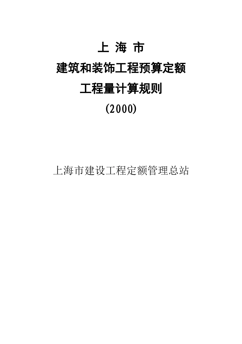 上海市建筑和装饰工程预算定额工程量计算规则2_第1页