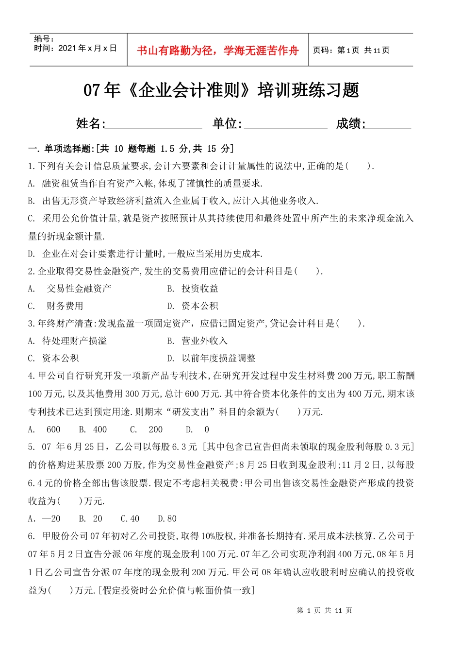 《会计准则》第一期培训试题_第1页