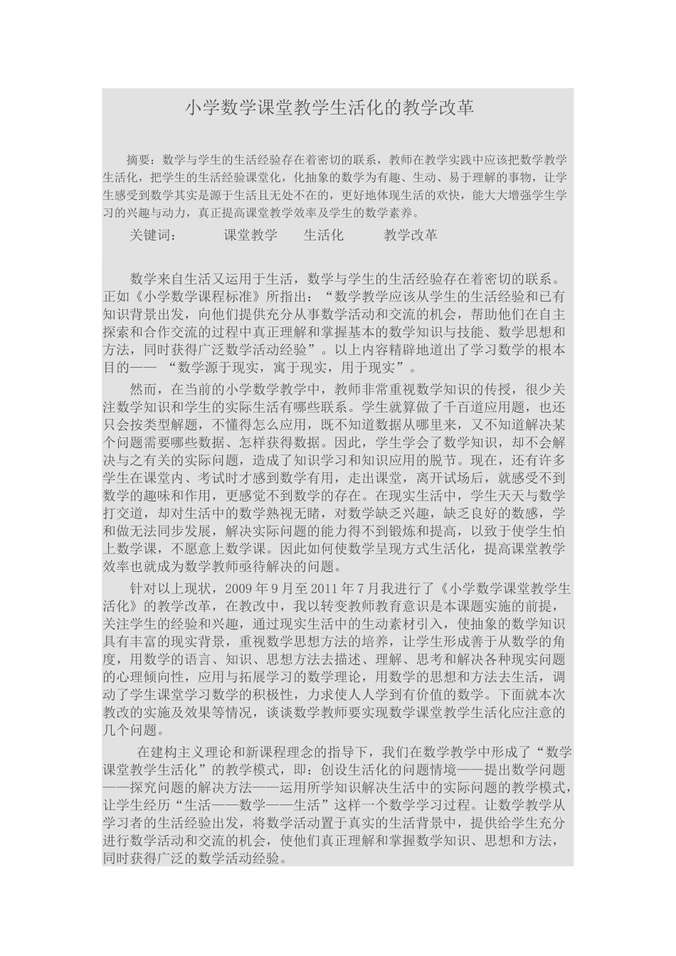 小学数学课堂教学生活化的教学改革_第1页