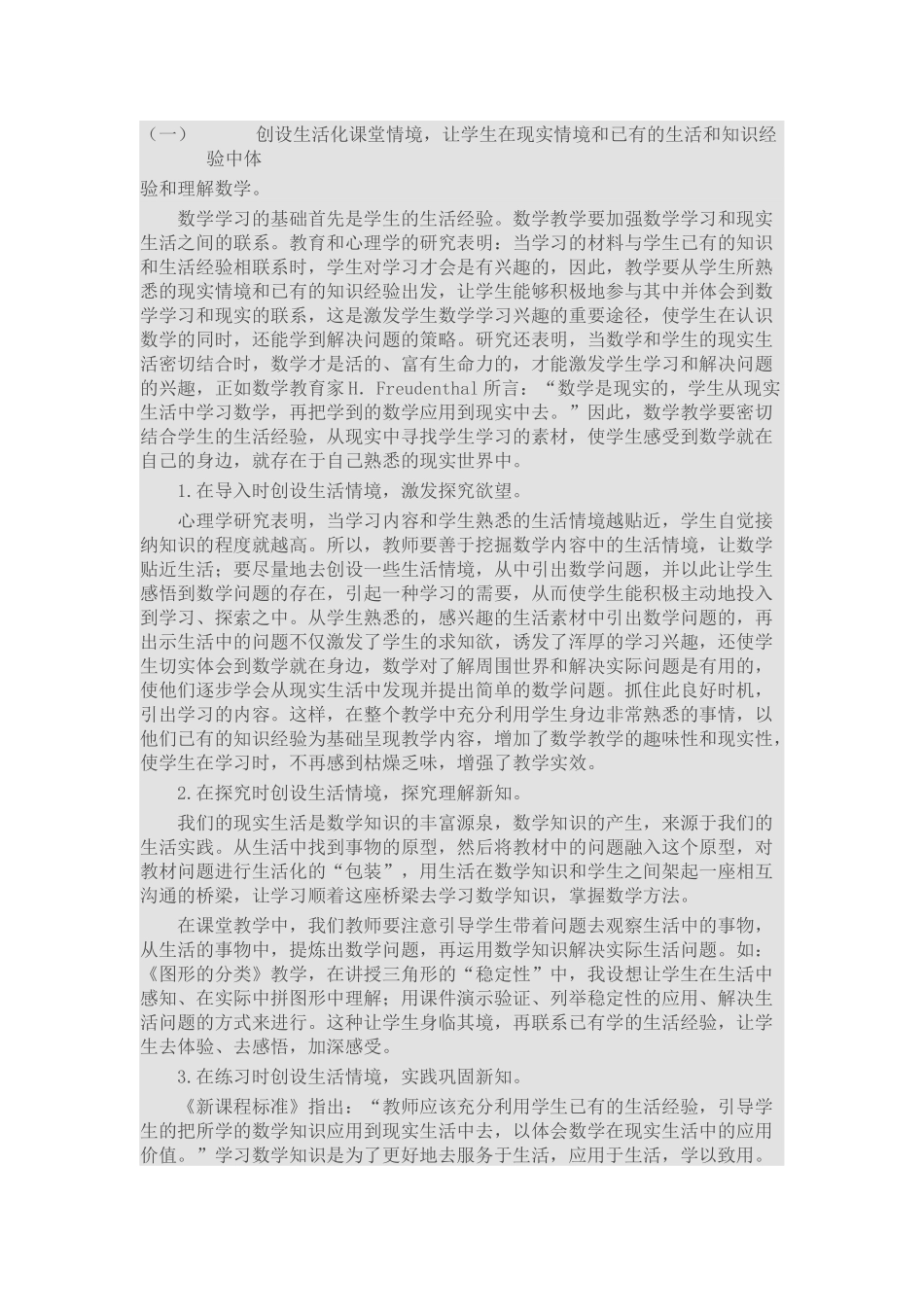 小学数学课堂教学生活化的教学改革_第2页