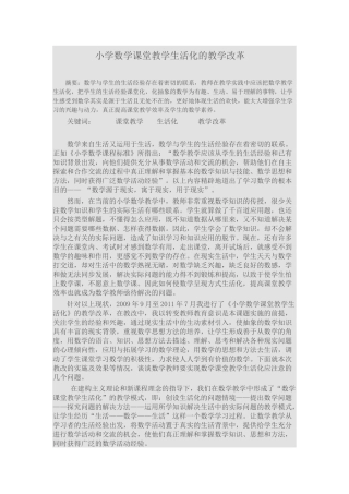 小学数学课堂教学生活化的教学改革