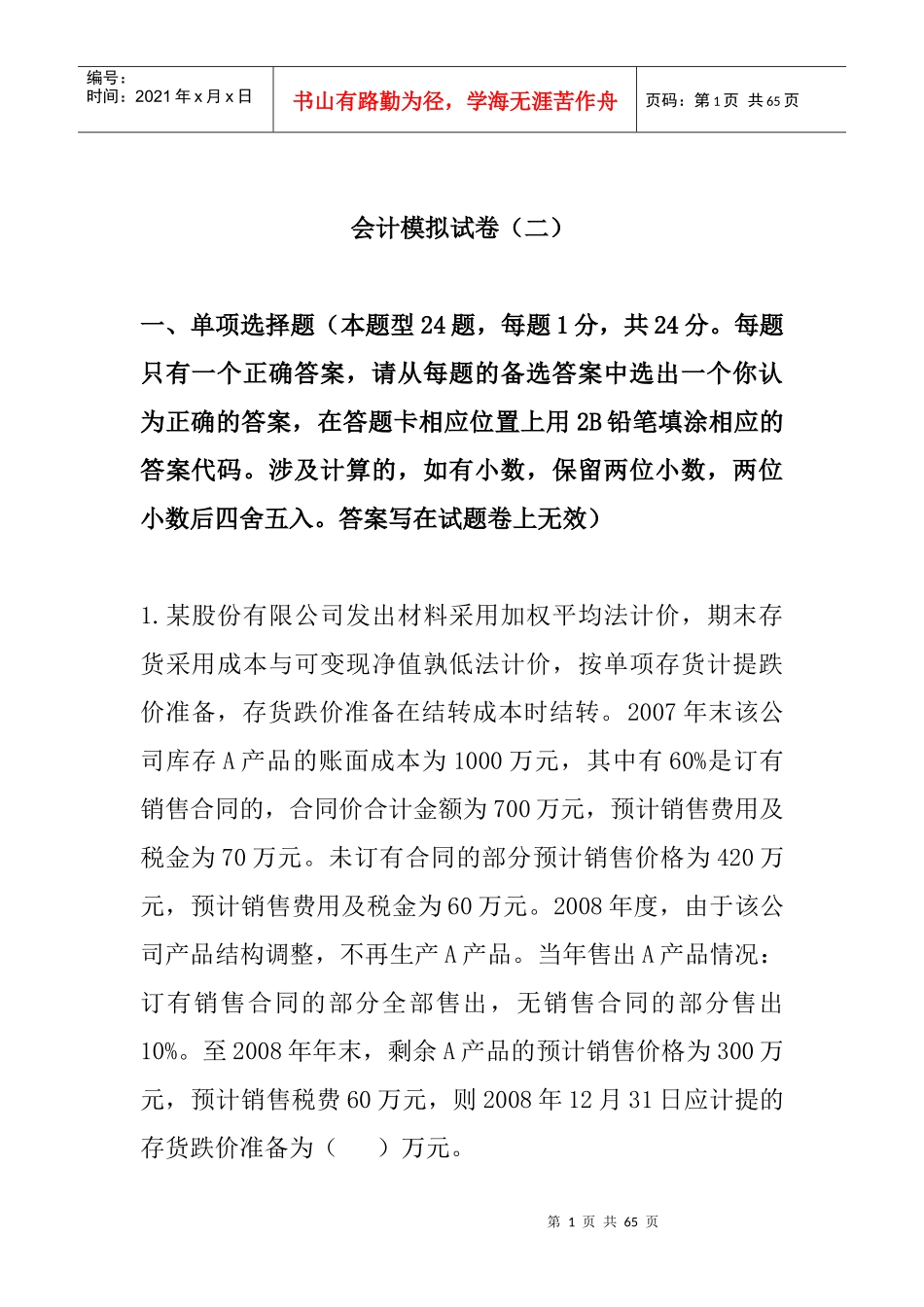新制度会计模拟考试试卷_第1页