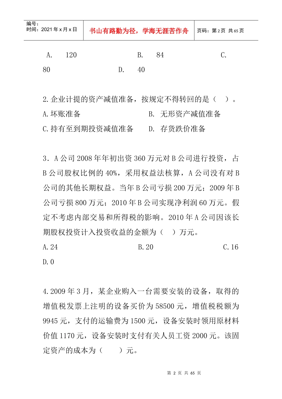 新制度会计模拟考试试卷_第2页