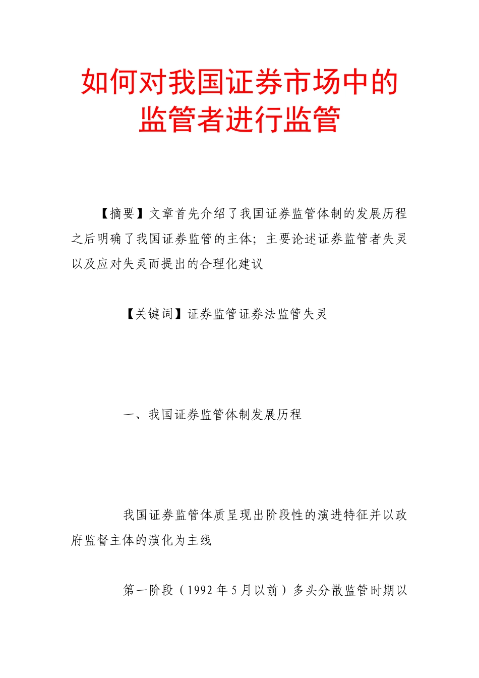 如何对我国证券市场中的监管者进行监管_第1页
