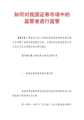 如何对我国证券市场中的监管者进行监管