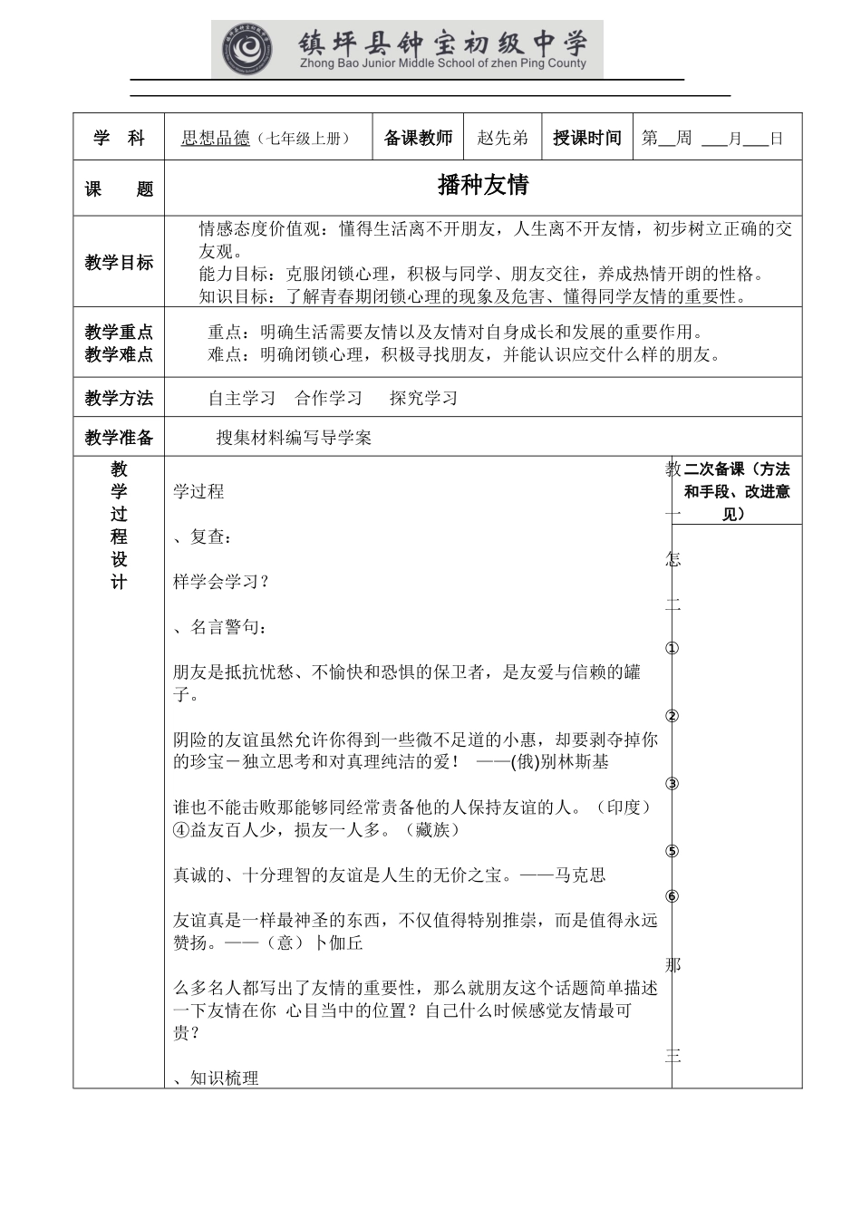 七年级播种友情教学设计_第1页