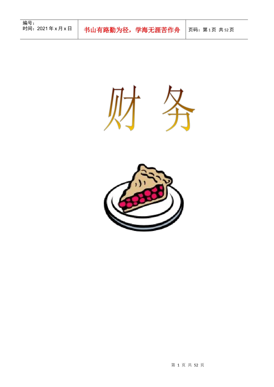 非财务经理应知的财务知识_第1页