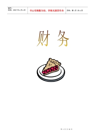 非财务经理应知的财务知识