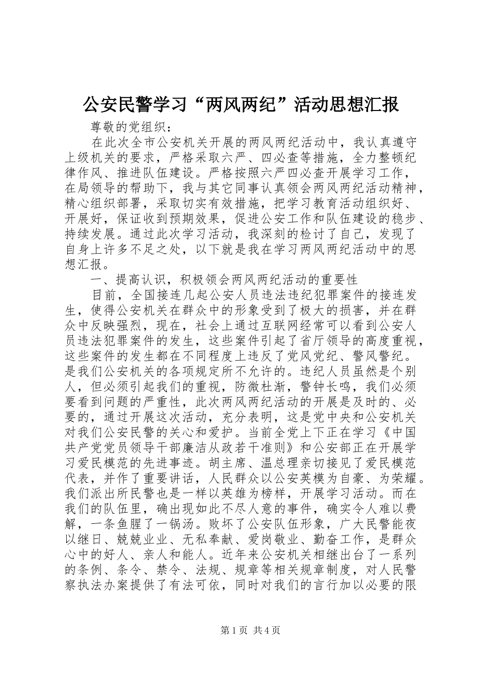 公安民警学习“两风两纪”活动思想汇报_第1页