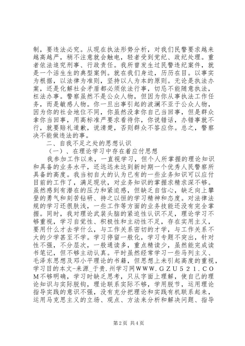 公安民警学习“两风两纪”活动思想汇报_第2页