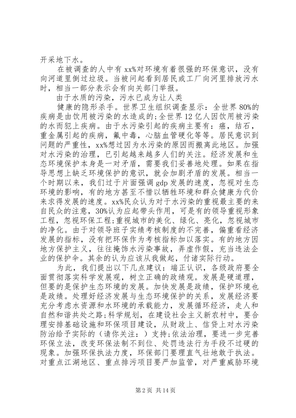 第一篇：水污染调研报告_第2页