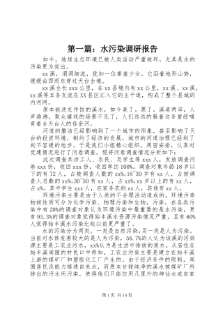 第一篇：水污染调研报告