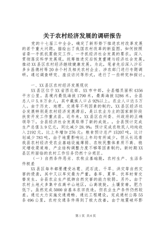 关于农村经济发展的调研报告