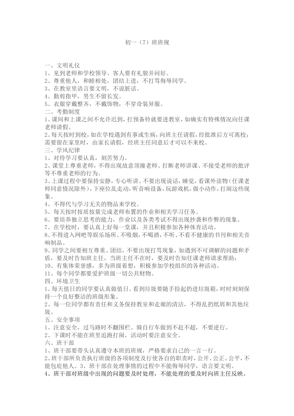 初一（7）班班规_第1页