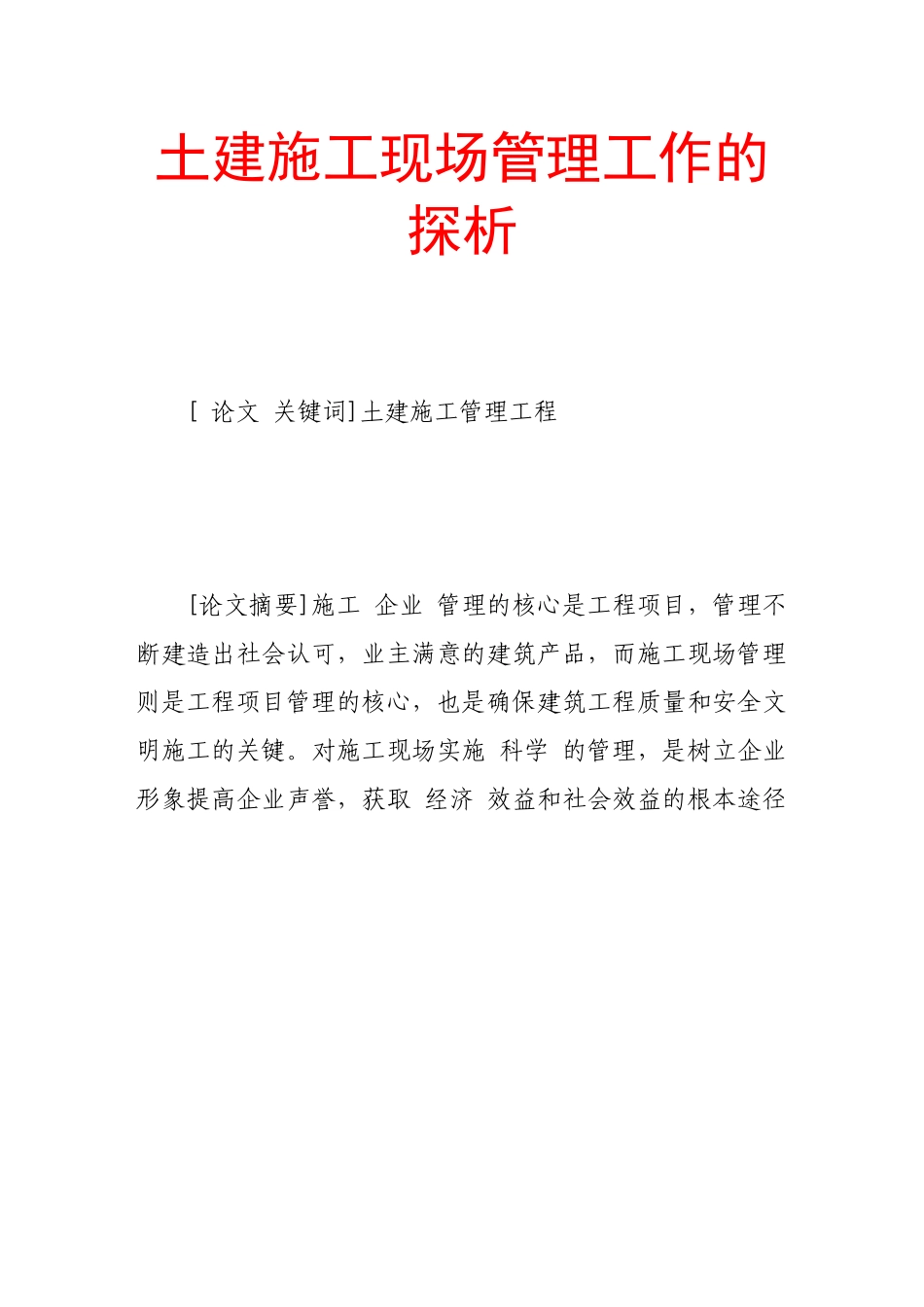 土建施工现场管理工作的探析_第1页