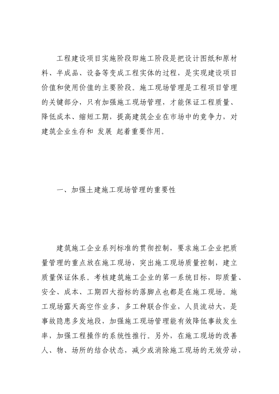 土建施工现场管理工作的探析_第2页