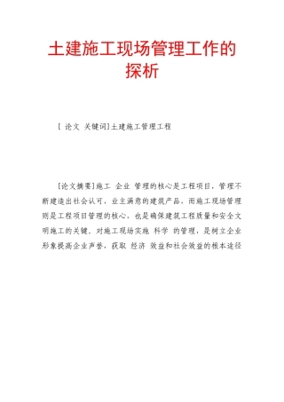土建施工现场管理工作的探析