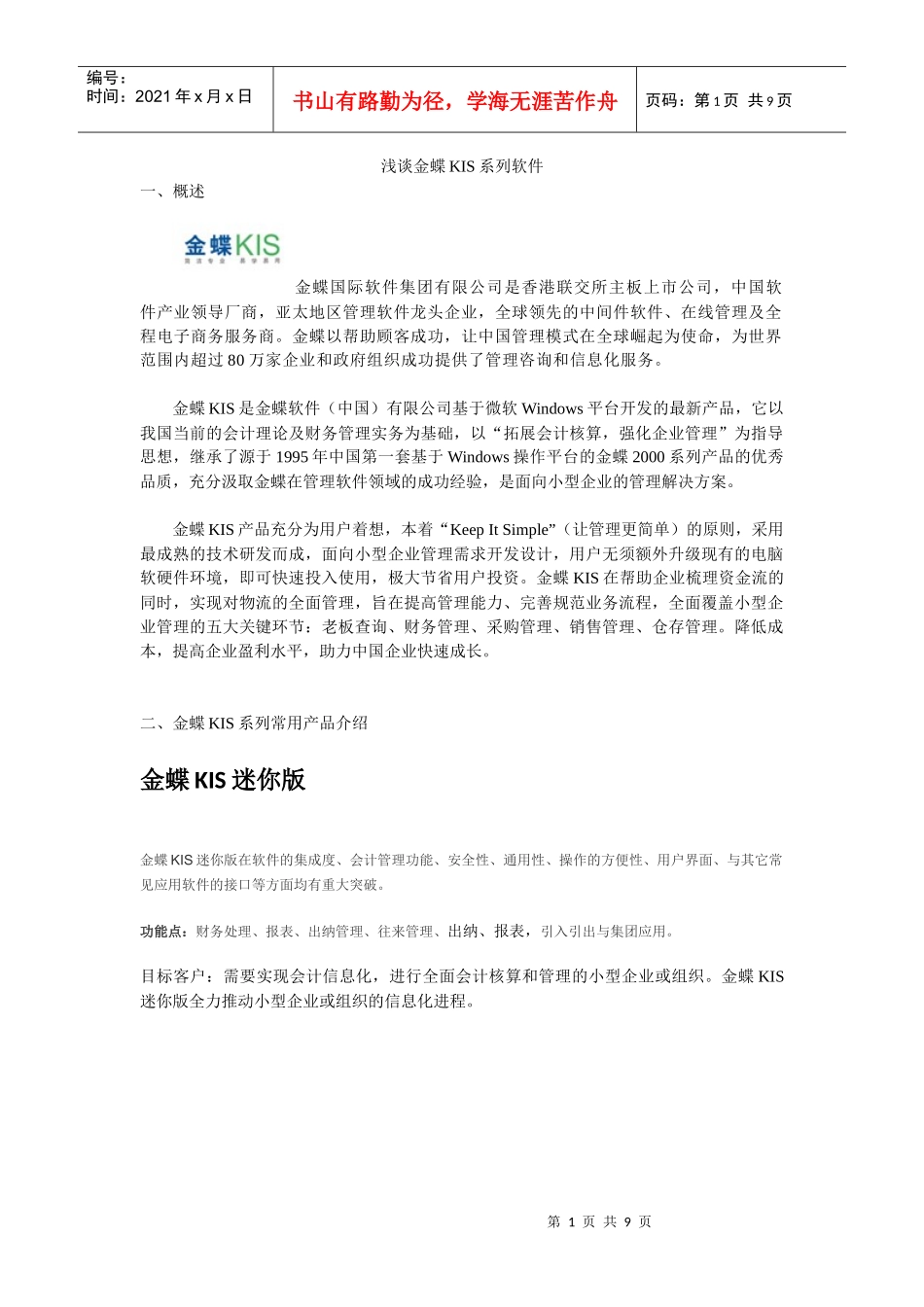浅谈金蝶财务软件论文_第1页