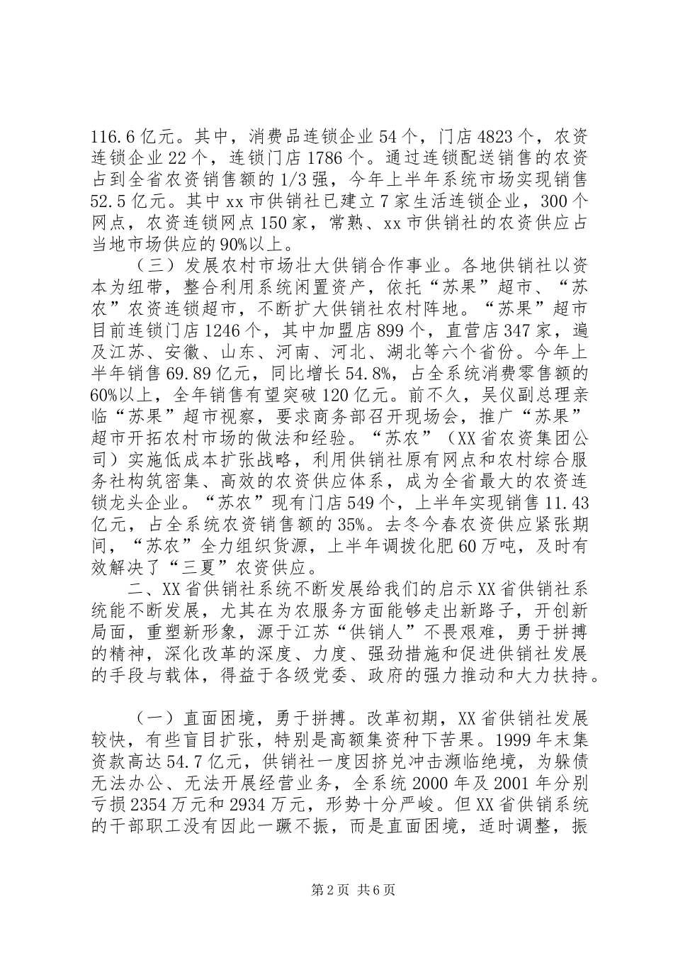 赴XX省供销社XX市供销社考察报告_第2页
