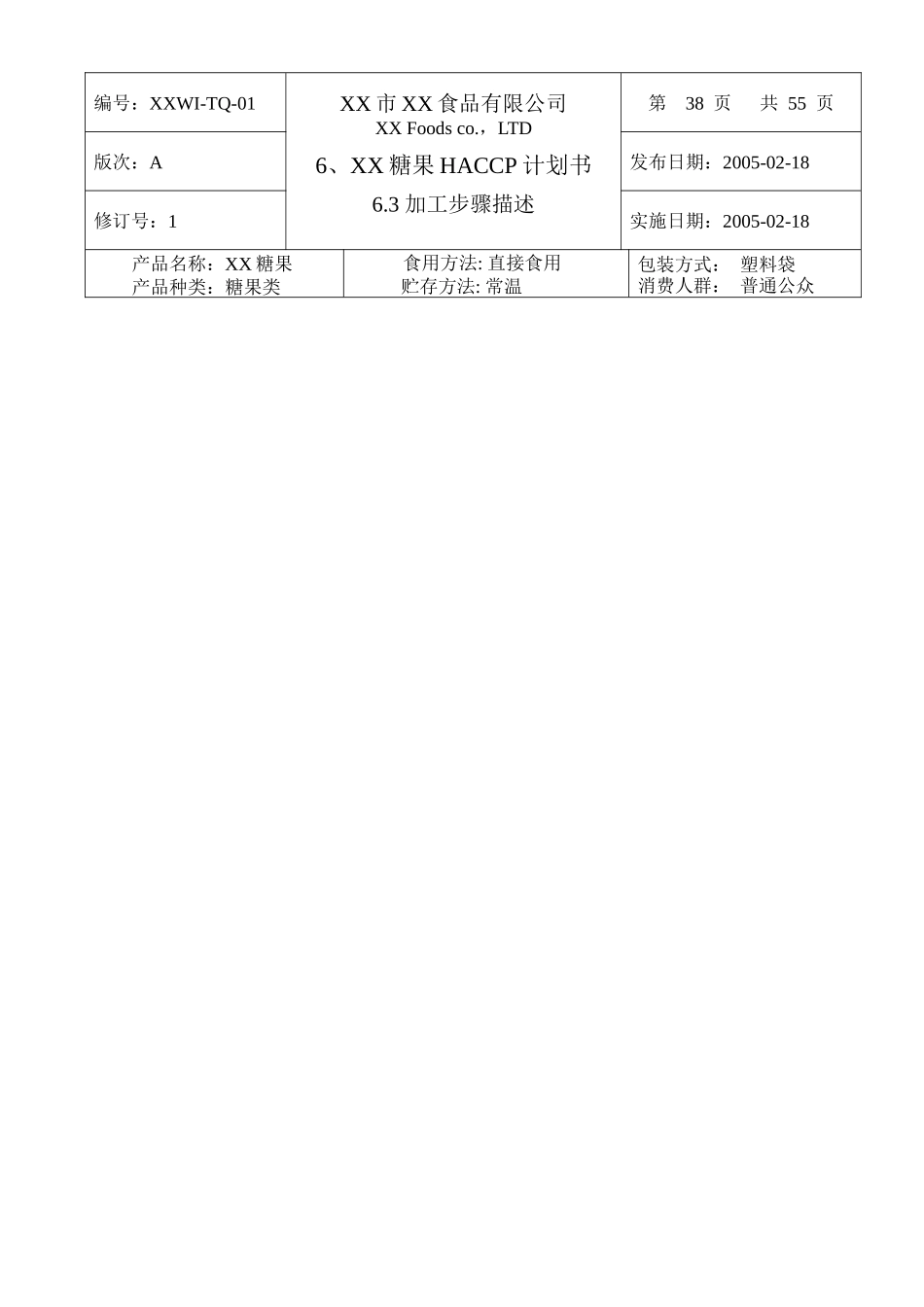 糖果类HACCP计划书(1)_第3页